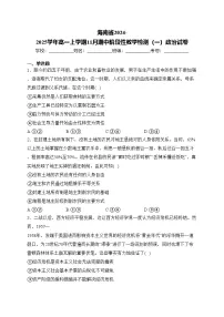 海南省2024-2025学年高一上学期11月期中阶段性教学检测（一）政治试卷(含答案)