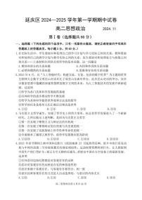 北京市延庆区2024-2025学年高二上学期期中考试政治试卷