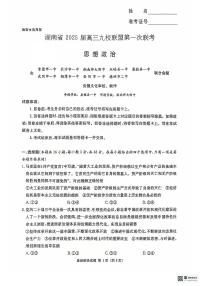 湖南省九校联盟2025届高三上学期第一次联考政治试卷（PDF版附解析）