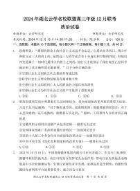 湖北云学名校联盟2025届高三年级12月联考政治试卷（附参考答案）