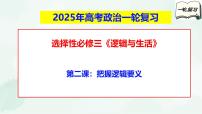 【备战2025年高考】高中政治高考一轮复习  第二课  把握逻辑要义  课件