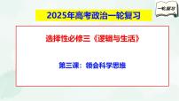 【备战2025年高考】高中政治高考一轮复习  第三课  领会科学思维  课件