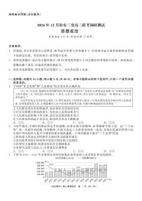 东北三省点石联考2025届高三上学期12月调研联考-政治试题+答案