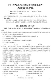 2024三新协同教研共同体高二联考政治试卷及参考答案