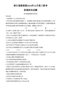 浙江省强基联盟2024-2025学年高三上学期12月联考政治试卷（Word版附解析）