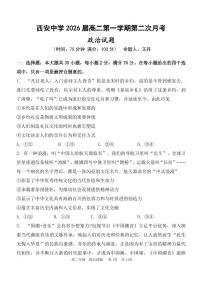 陕西省西安中学2024-2025学年高二上学期12月月考政治试题