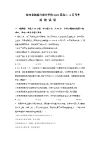 湖南省娄底市涟源市部分学校2024-2025学年高三上学期12月月考政治试题