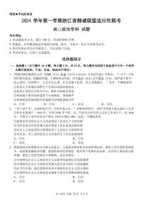 政治丨浙江省精诚联盟2025届高三12月第一学期适应性联考政治试卷及答案