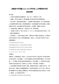 河南省中州联盟2023-2024学年高二(上)期末考试政治政治试卷(解析版)