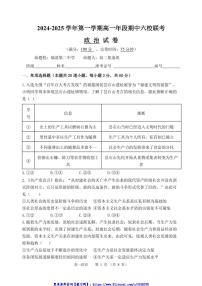 2024～2025学年福建省福州市六校高一(上)期中联考(月考)政治试卷(含解析)