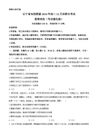 辽宁省名校联盟2024-2025学年高三上学期12月联考政治试题（考后强化版）