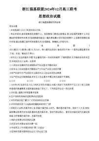 2025浙江省强基联盟高三上学期12月联考政治试卷含解析