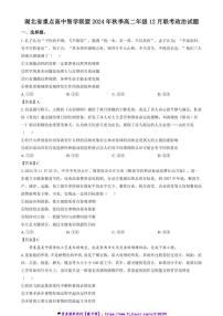 2024～2025学年湖北省重点高中智学联盟高二(上)12月联考(月考)政治试卷(含答案)