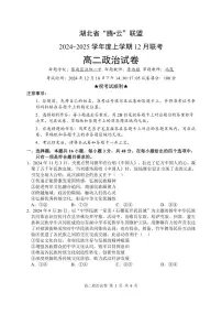 湖北省腾云联盟2024-2025学年高二上学期12月联考政治试卷（PDF版附解析）