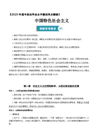 【备战2025年学考】高中政治学业水平合格性考试总复习（全国通用）必修一《中国特色社会主义》 （考点解读）学案