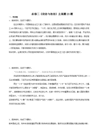 【备战2025年学考】高中政治学业水平合格性考试总复习（全国通用）必修三《政治与法治》（主观题20题 ）-教师版+学生版.zip