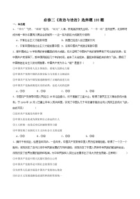 【备战2025年学考】高中政治学业水平合格性考试总复习（全国通用）必修三《政治与法治》（选择题100题 ）-教师版+学生版.zip