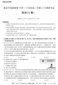 河南省新高中创新联盟TOP二十名校2024-2025学年高二上学期12月调研考试政治试题（A卷）（PDF版附解析）