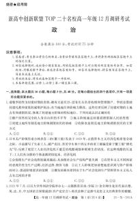 河南省新高中创新联盟TOP二十名校2024-2025学年高一上学期12月调研政治试卷及答案