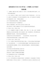 湖南省邵东市2024-2025学年高一上学期第三次月考政治检测试题（含答案）