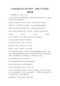 江苏省无锡市2024-2025学年高一上学期10月月考政治检测试题（含答案）