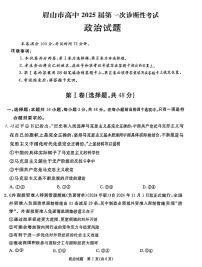 2025九（广安、眉山、遂宁、雅安、资阳、乐山、广元、自贡、内江）高三上学期12月一诊政治试题扫描版含答案