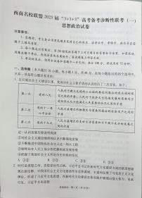 2025西南名校联盟高三上学期“3+3+3”高考备考诊断性联考（一）政治试题扫描版含答案