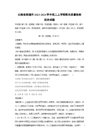 云南省昭通市2023-2024学年高二上学期期末质量检测政治政治试卷（解析版）