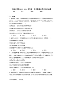 天津市四校2023-2024学年高一上学期期末联考政治试题