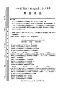 安徽省皖南八校2024-2025学年高三上学期第二次大联考政治试卷（附参考答案）