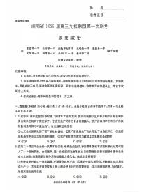 湖南省九校联盟2025届高三上学期高考第一次模拟考-政治试题+答案