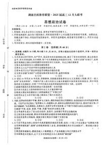 政治丨湖南省名校教育联盟2025届高三12月大联考政治试卷及答案