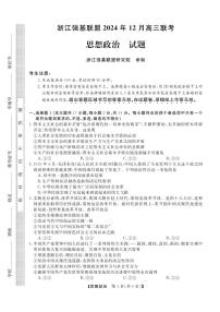 政治丨浙江省强基联盟2025届高三12月联考政治试卷及答案