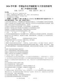 浙江省金华市卓越联盟2024-2025学年高二上学期12月阶段性联考政治试卷（PDF版附答案）