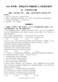 浙江省金华市卓越联盟2024-2025学年高一上学期12月阶段性联考政治试卷（PDF版附答案）