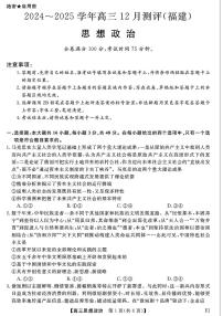 福建省百校金太阳2025届高三上学期12月测评联考（24-FJ）-政治试卷+答案