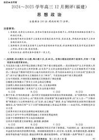 福建省金科大联考2024-2025学年高三上学期12月测评政治试题（PDF版附解析）