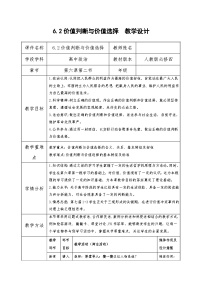 政治 (道德与法治)必修4 哲学与文化第二单元 认识社会与价值选择第六课 实现人生的价值价值判断与价值选择教学设计