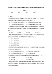 2025年辽宁省大连市普通高中学业水平合格性考试模拟政治试题（二）