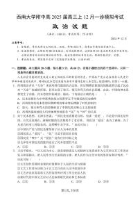 西南大学附中高中2025 届高三上学期 12月一诊模拟考试政治试题