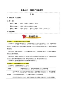 易错点05 中国共产党的领导 4大陷阱 举一反三 易错题通关-备战2025年高考政治考试易错题（新高考通用）