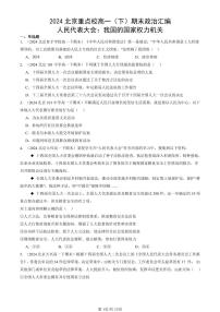 2024北京重点校高一（下）期末真题政治汇编：人民代表大会：我国的国家权力机关