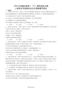 2024北京重点校高一（下）期末真题政治汇编：人民民主专政的社会主义国家章节综合