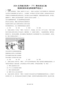 2024北京重点校高一（下）期末真题政治汇编：我国的根本政治制度章节综合2