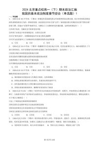 2024北京重点校高一（下）期末真题政治汇编：我国的基本政治制度章节综合（单选题）1