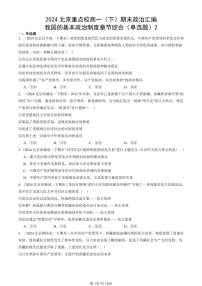 2024北京重点校高一（下）期末真题政治汇编：我国的基本政治制度章节综合（单选题）2