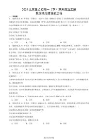 2024北京重点校高一（下）期末真题政治汇编：我国法治建设的历程