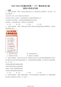 2022-2024北京重点校高一（下）期末真题政治汇编：坚持人民民主专政