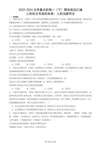 2022-2024北京重点校高一（下）期末真题政治汇编：人民民主专政的本质：人民当家作主