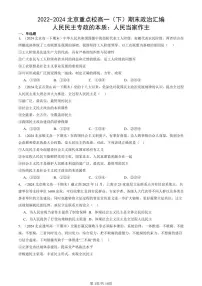 2022-2024北京重点校高一（下）期末真题政治汇编：人民民主专政的本质：人民当家作主